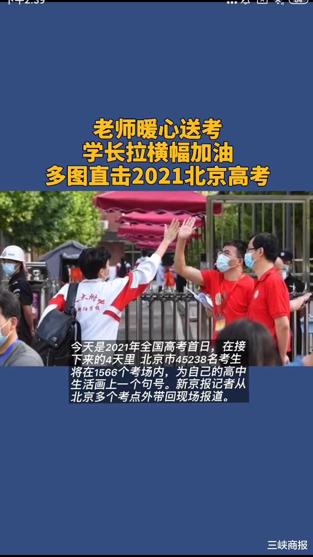 老师暖心送考、学长拉横幅加油……多图直击2021北京高考