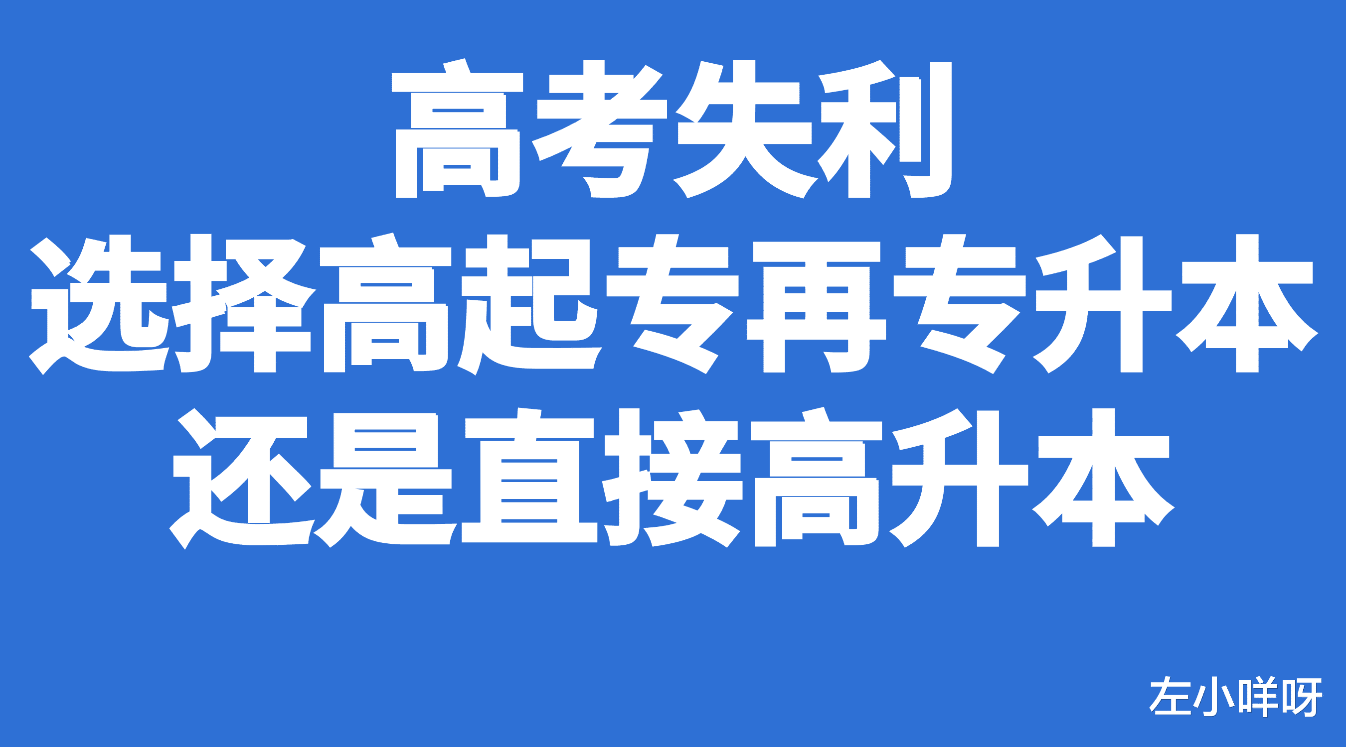 高考失利, 选择高起专再专升本还是直接高升本?