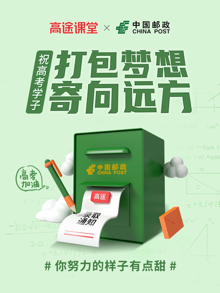 高途课堂携手品牌方为高考学子撑腰:青春的甜酸,有我陪你!