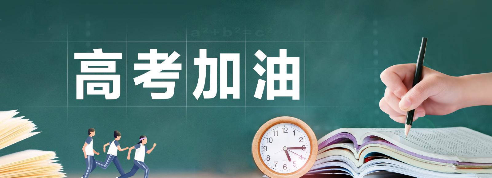 为2021年高考加油! 愿你不负青春! 前程似锦! 未来可期!