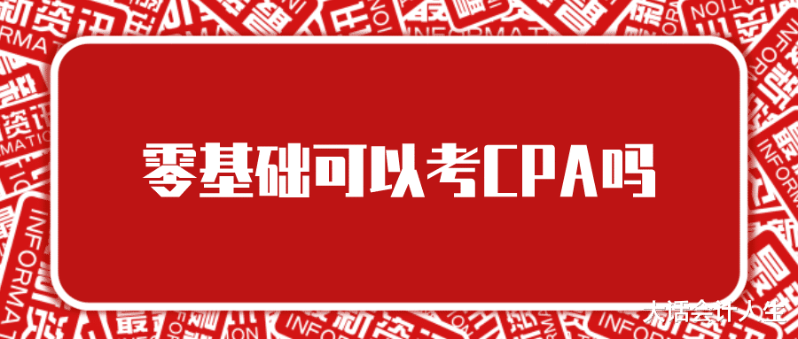 零基础考注册会计师基本上无法通过考试吗?