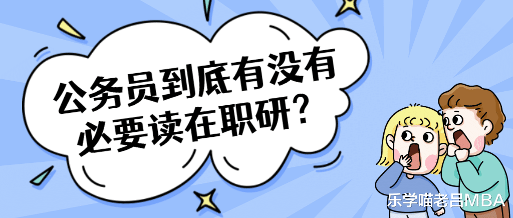 公务员到底有没有必要读在职研? 利弊分析汇总!