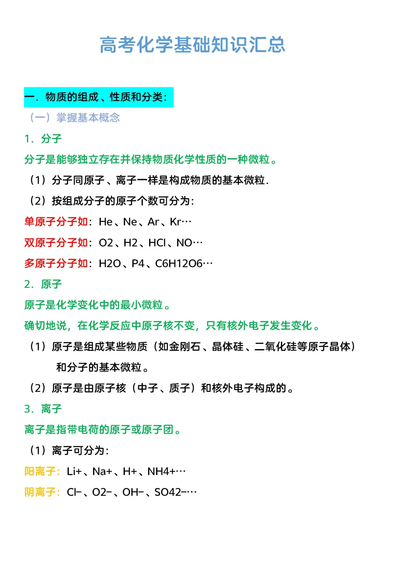 高中化学: 95页基础知识汇总, 标注清晰可打印, 三年都可用!