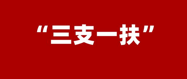 “三支一扶”人员可享受这些补贴和待遇, 赶紧来看看