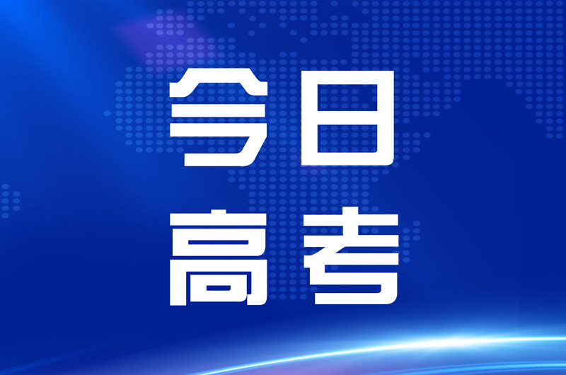 我市2021年普通高等学校招生考试今日开考