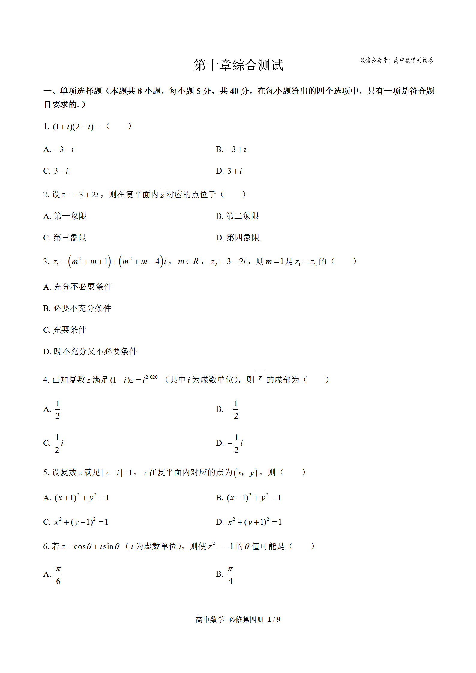 2020-2021学年高一下学期数学人教B版(2019)必修第四册第十章复数综合测试(含答案)