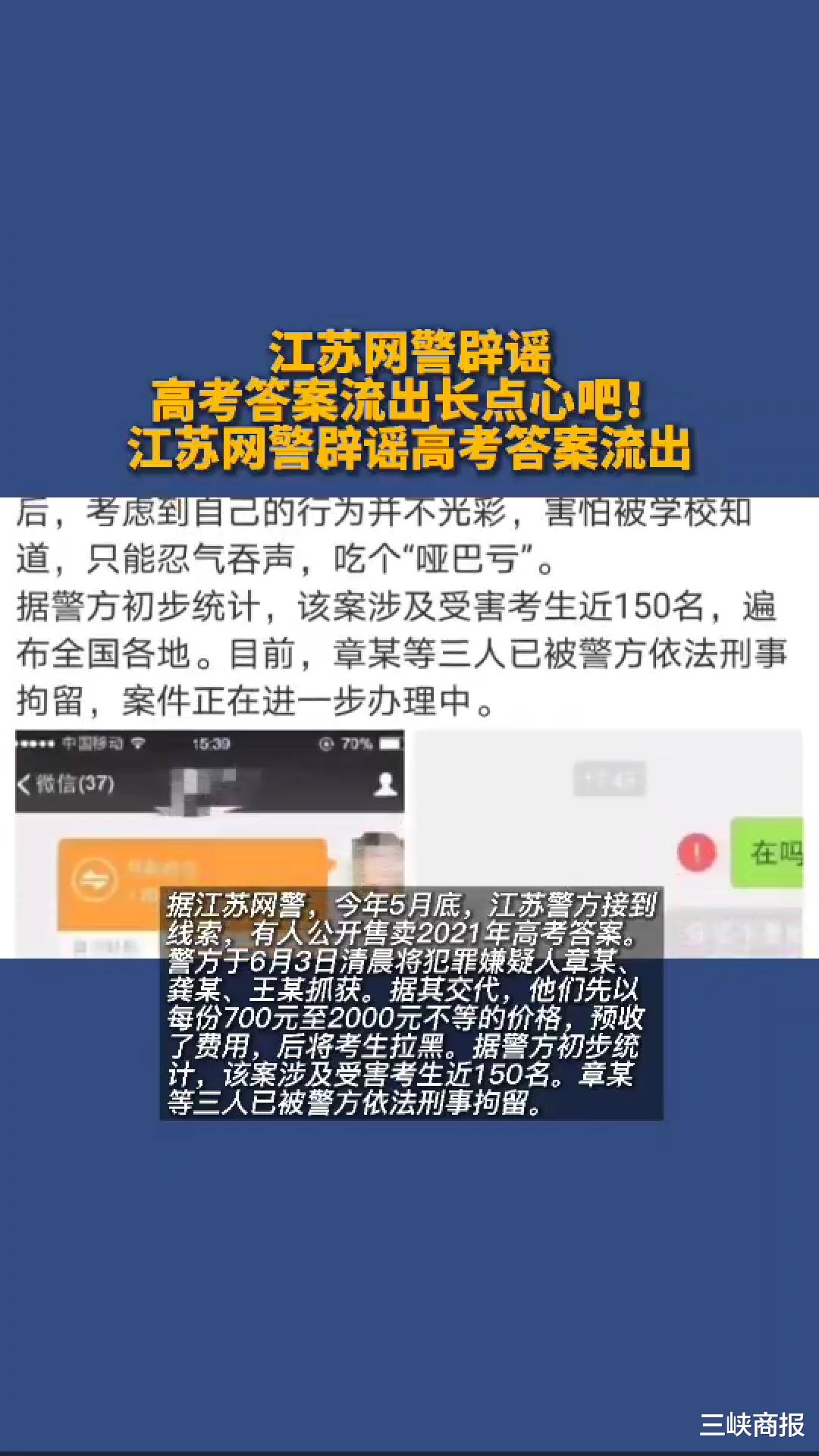 假的! 江苏网警辟谣高考答案流出