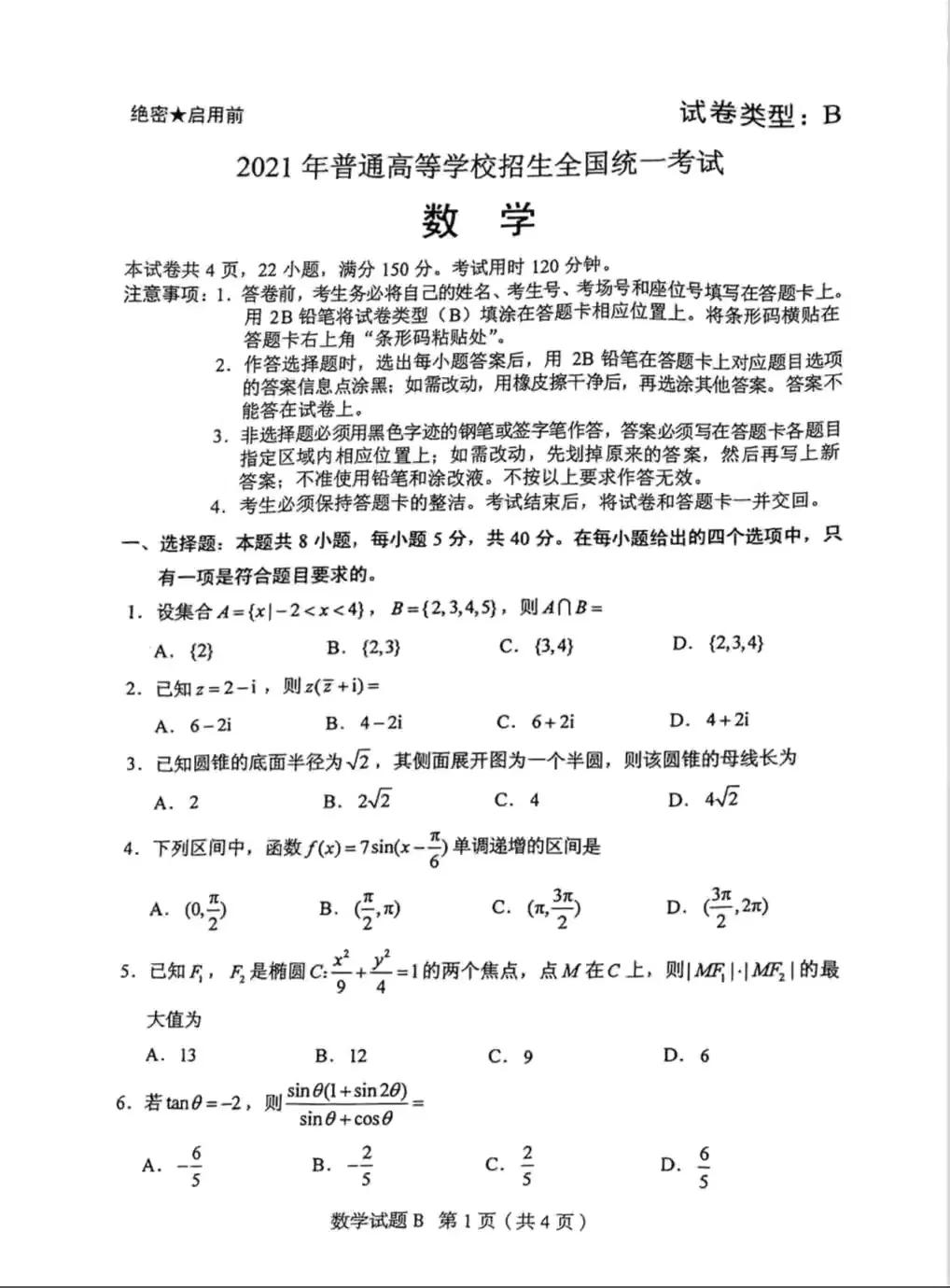 2021年高考全国一卷数学及答案如下, 总体难度不大, 需要细心