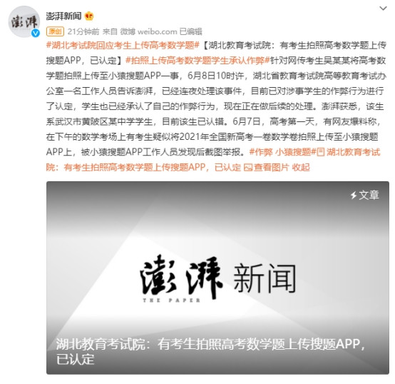 武汉吴伊卓高考数学作弊, 被小猿搜题工作人员截图举报!