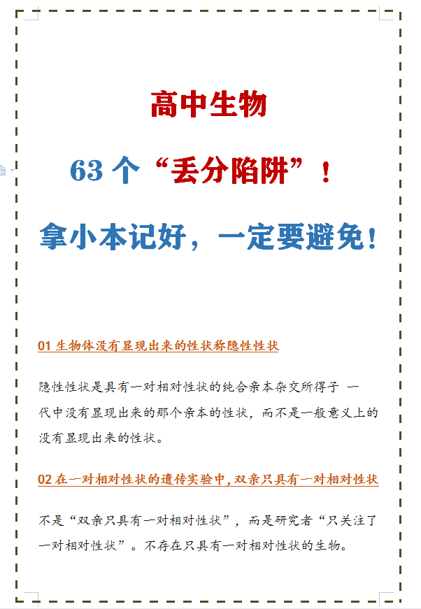 
生物63个“丢分陷阱”(易错易混淆), 考前翻看, 避免出错!