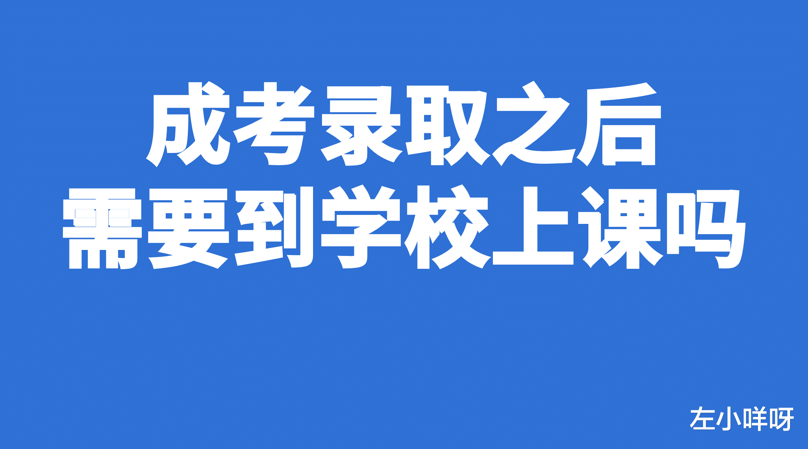 成考录取之后, 我需要到学校上课吗?