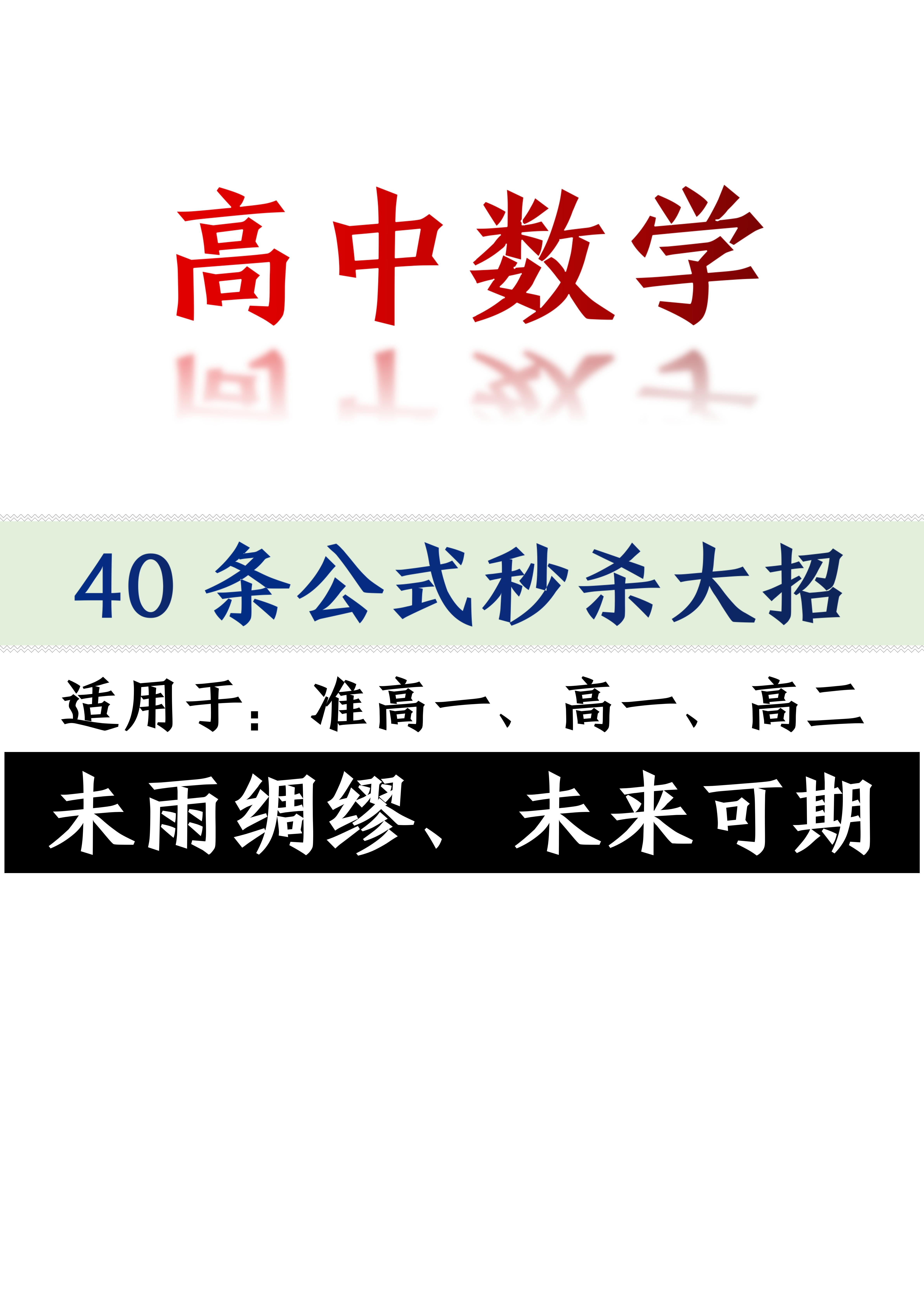 高中数学: 40条公式秒杀大招, 未雨绸缪, 从此逆袭成学霸