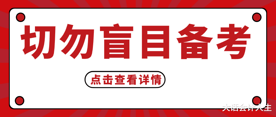 盲目备考注册会计师, 不如放弃缴费, 直接弃考!