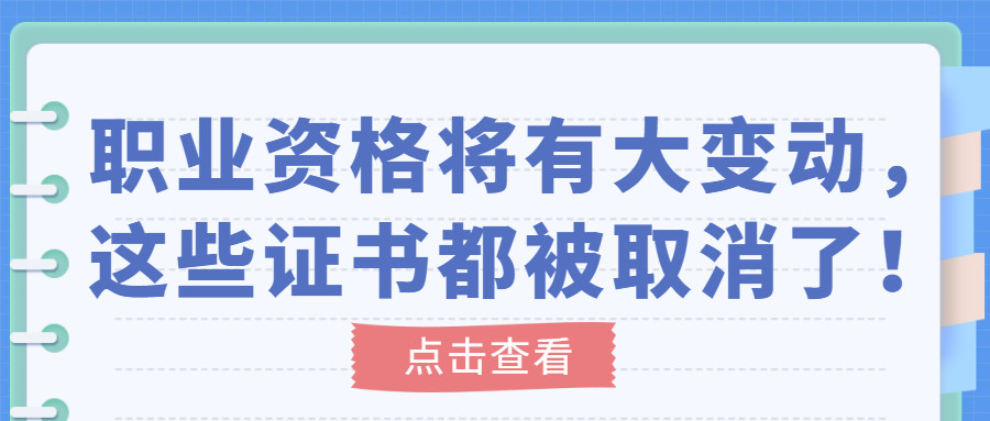 又有一大批证书被取消! 人社部重要通知: 这些证书千万别考了