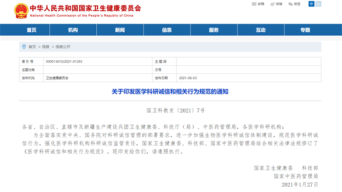 禁止将论文数量与绩效挂钩！三部门联合印发关于生物医学科研诚信最新处罚规定