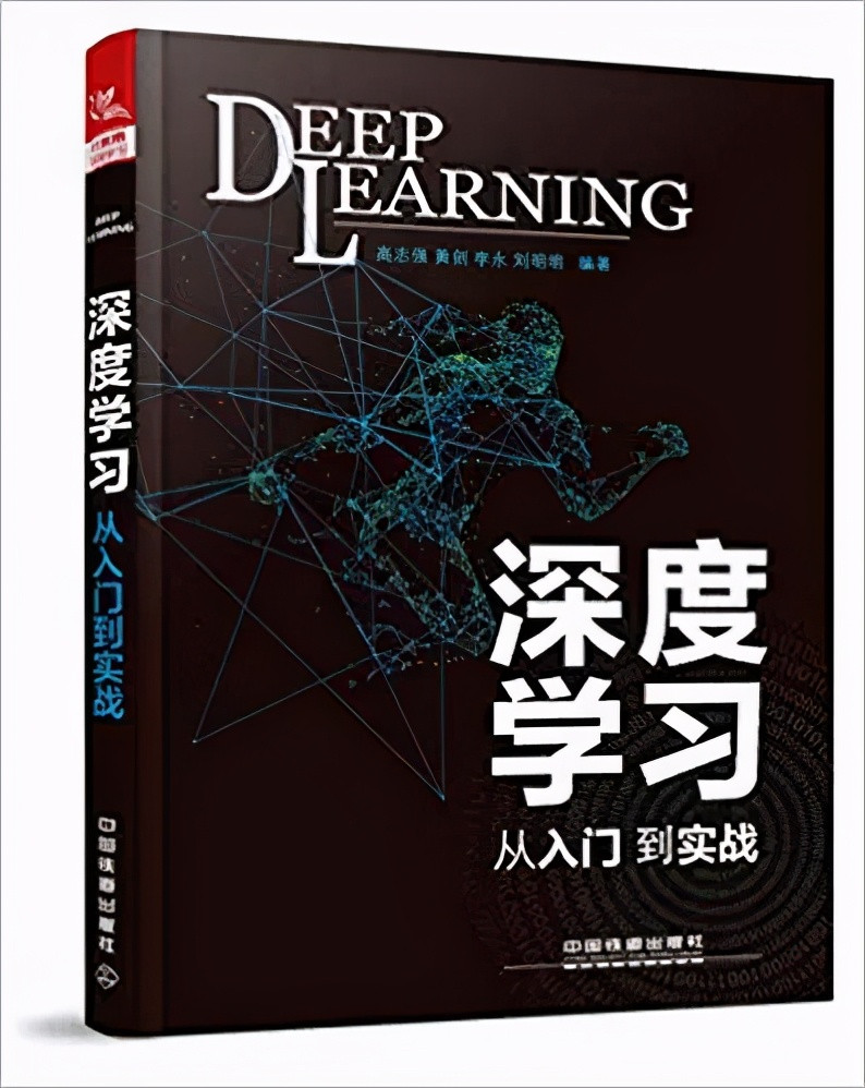 入门: 《深度学习: 从入门到实战》中文PDF+源代码+高志强