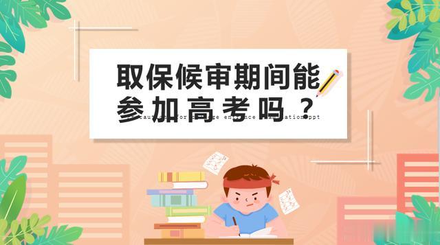 高考进行时 | 取保候审可以参加高考吗?