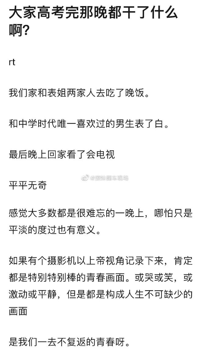 每日①吐槽 NO.274 你们还记得当年高考完的那晚干什么去了?