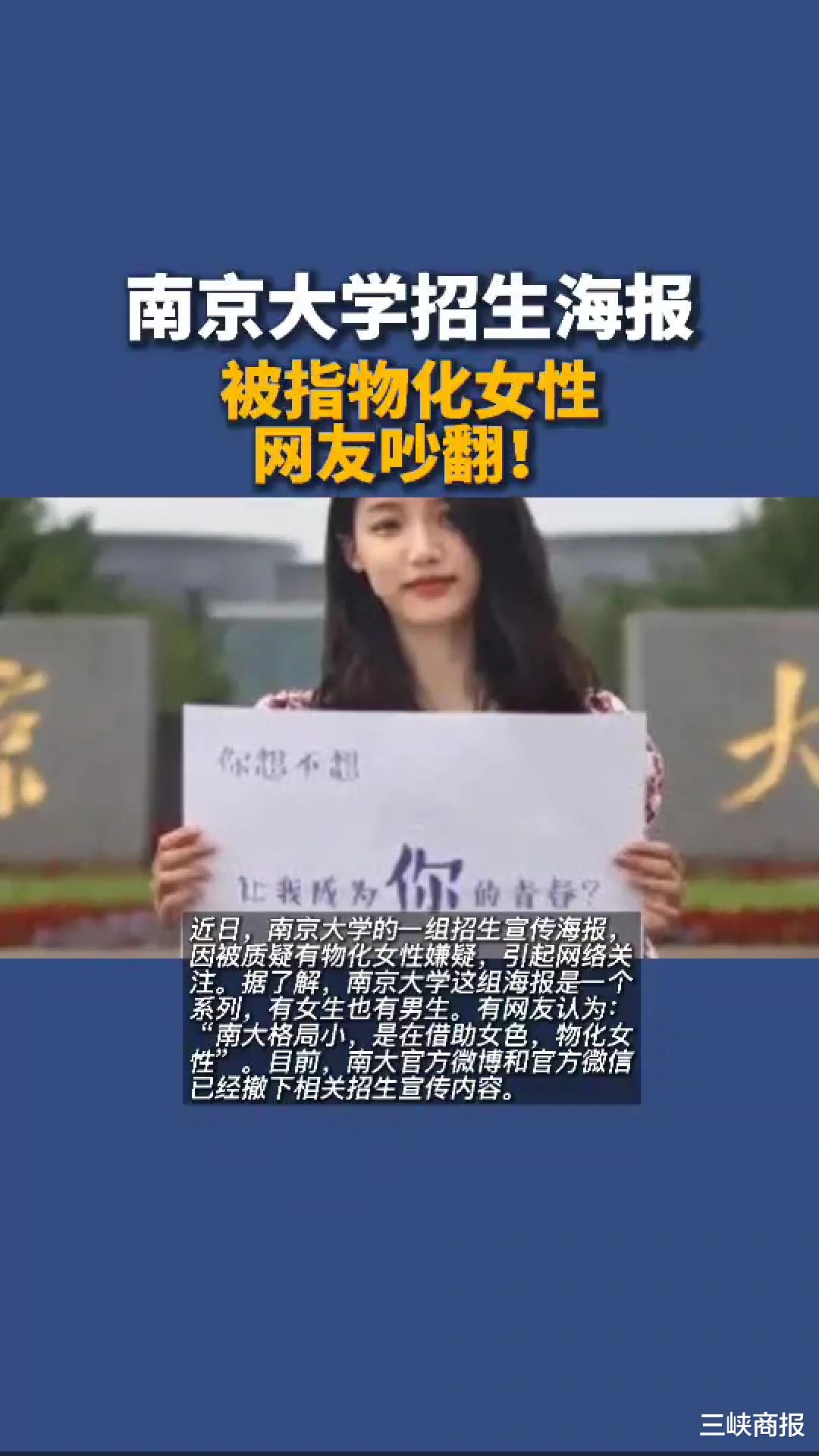 南京大学招生海报被指物化女性, 网友吵翻!