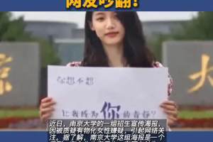 南京大学招生海报被指物化女性, 网友吵翻!