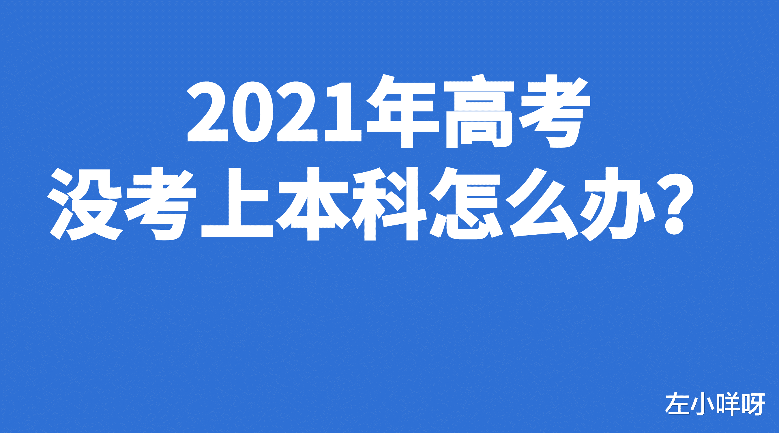 2021年高考没考上本科怎么办?