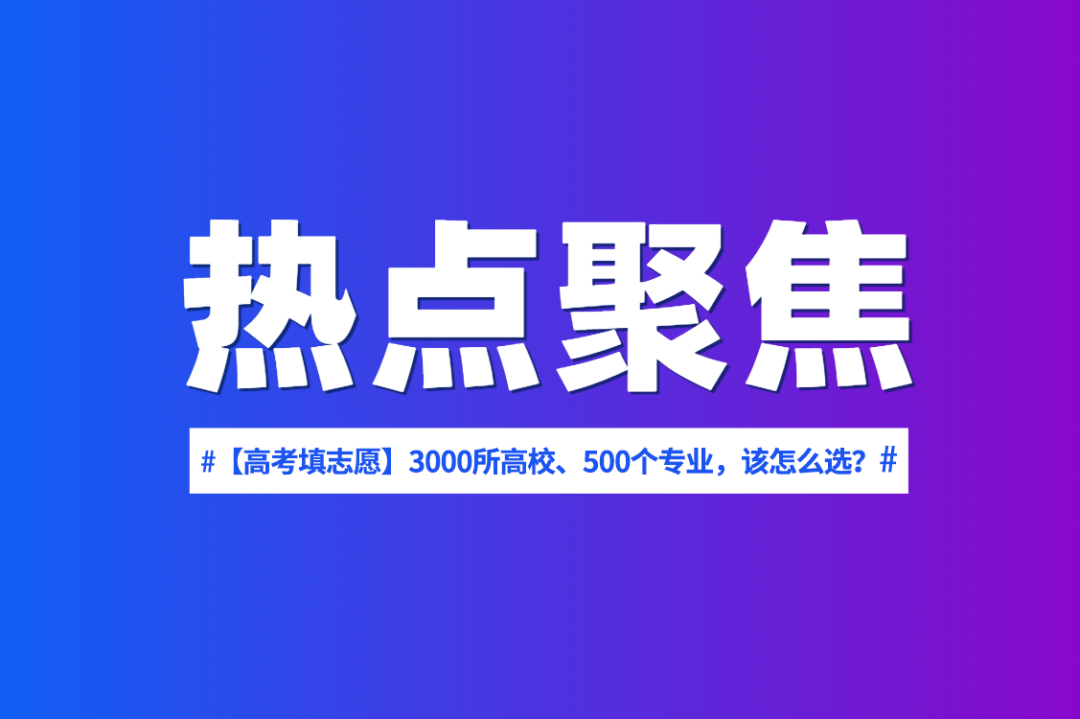 【高考填志愿】3000所高校、500个专业, 该怎么选?