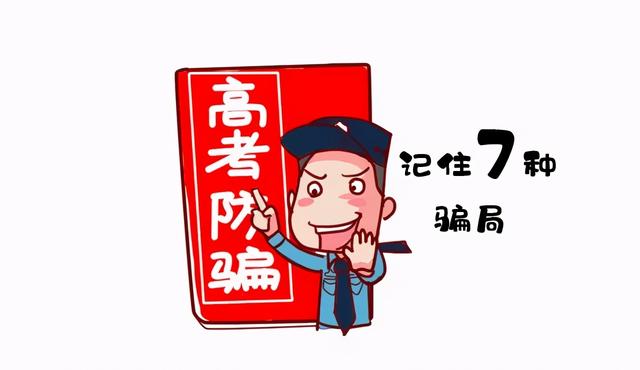 高考防骗攻略, 考生和家长请查收! | 全民行动·无诈星城