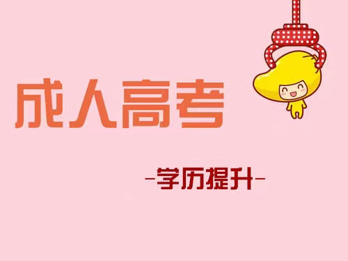 成考毕业季和报名一起来!