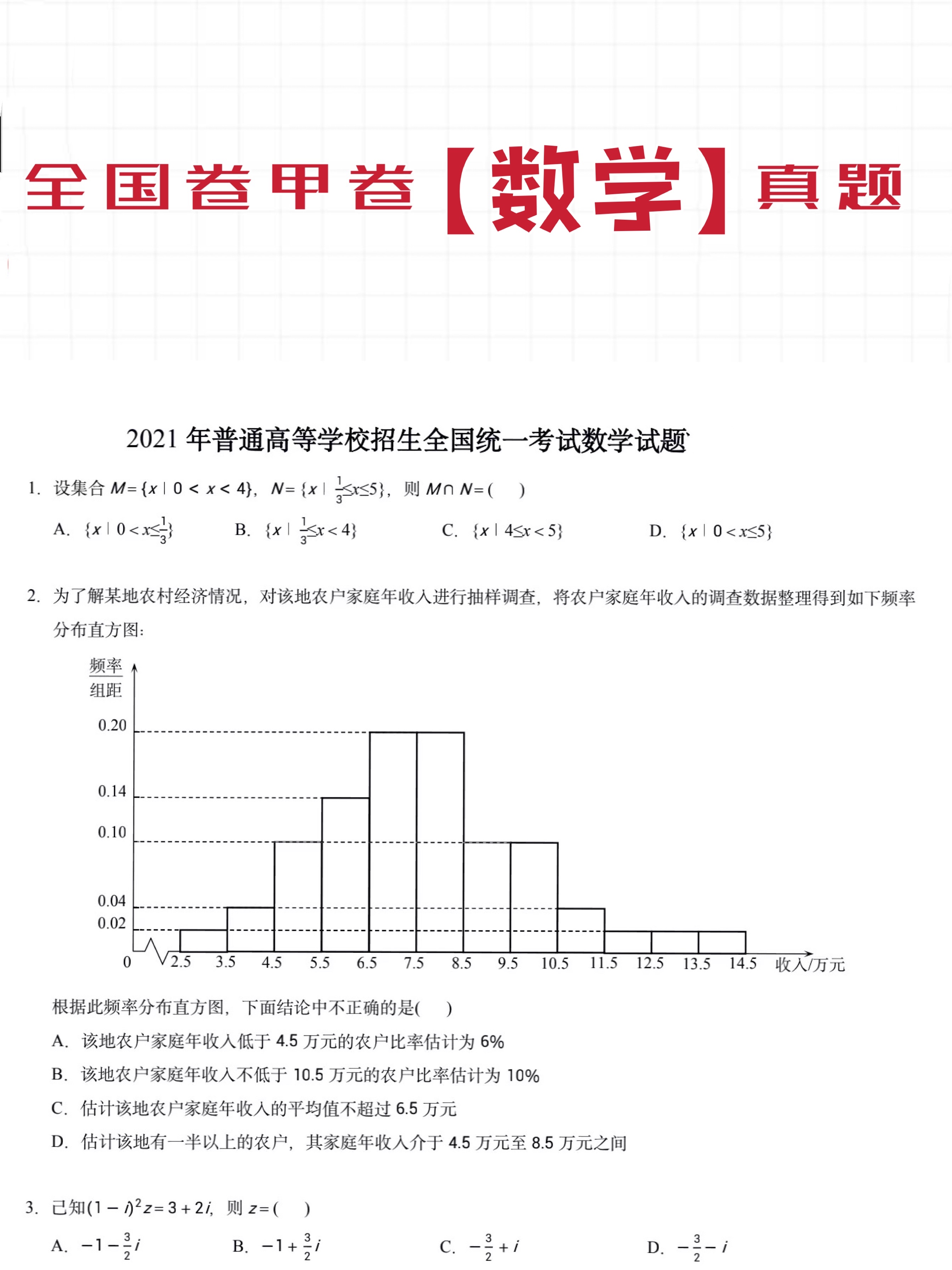 2021高考全国卷、甲卷数学真题分享! 高二考生提前了解考场题型!