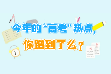 今年的“高考”热点, 你蹭到了么?