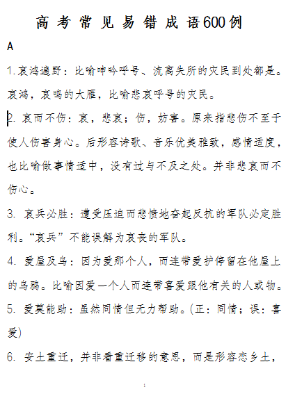 这些成语高考最爱考! 常考语文成语解析600例, 收藏拿分~