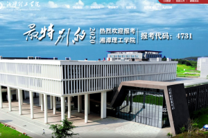 湖南工商大学北津学院更名为湘潭理工学院