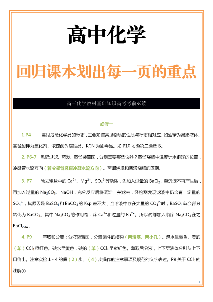 对着高考题, 帮你划出了高中化学课本每一页重点, 高中化学课本重点回顾