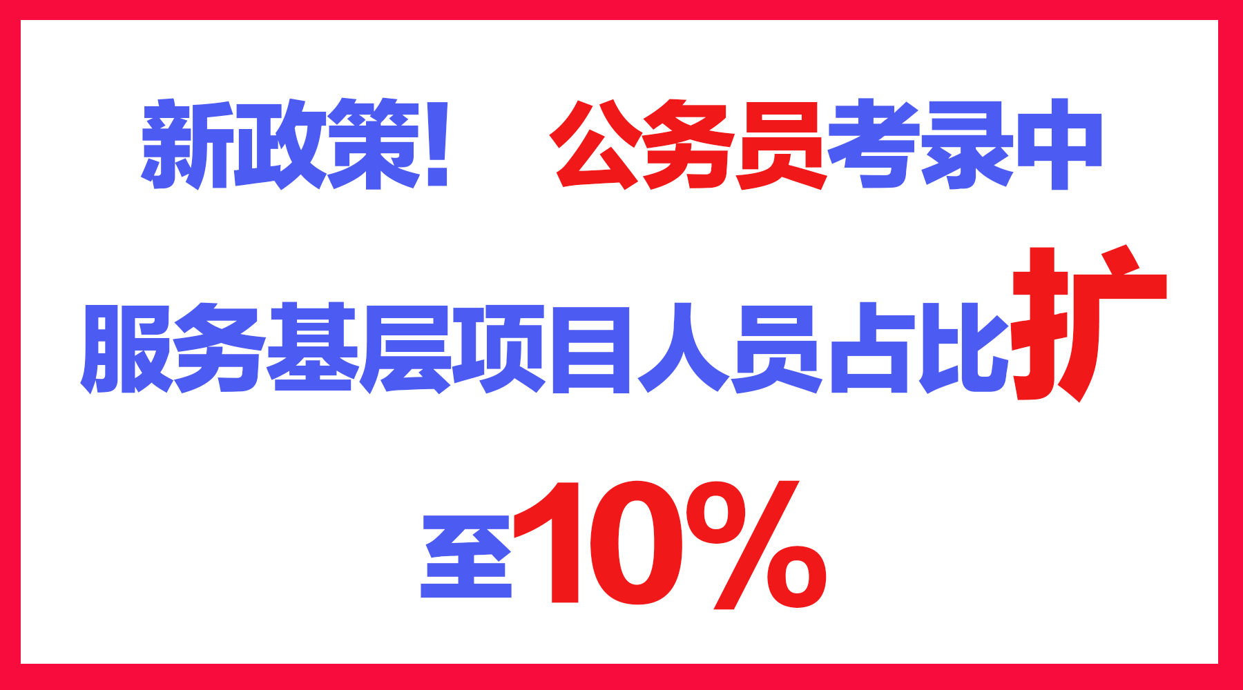 三支一扶新政策! 公务员考录计划中服务基层人员占比扩至10%左右~