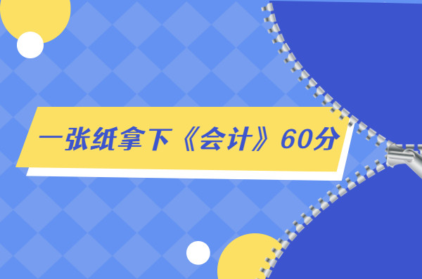 注会现在备考还能来得及吗? 一张纸拿下《会计》60分, 一飞冲天!