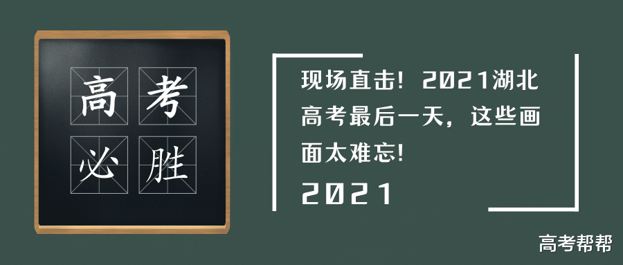 现场直击! 2021湖北高考最后一天, 这些画面太难忘!