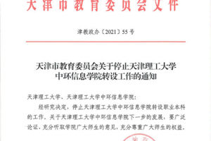 天津市教委: 停止天津理工大学中环信息学院转设职业本科工作