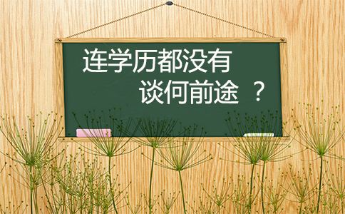 程老师告诉你: 学历低该如何提升? 成考考什么?