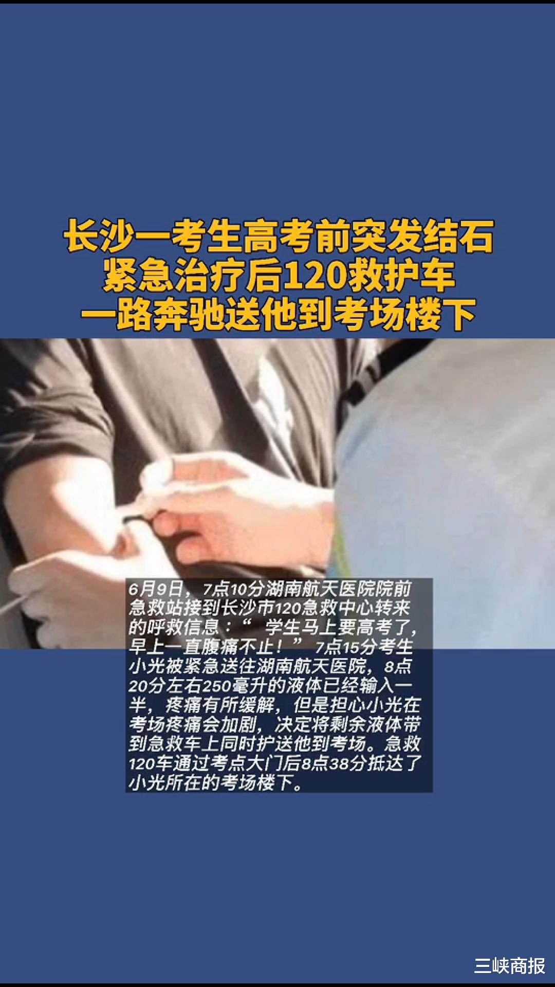 长沙一考生高考前突发结石, 紧急治疗后护车一路奔驰送他到考场