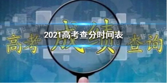 2021高考查分时间表 2021高考查分表是什么