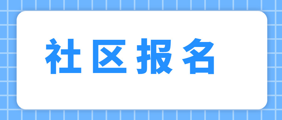 渭南市社区招聘开始报名, 时间: 6.10-6.14号