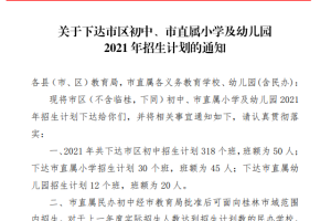 速看!2021年桂林市区初中及市直属小学(幼儿园) 招生计划出炉