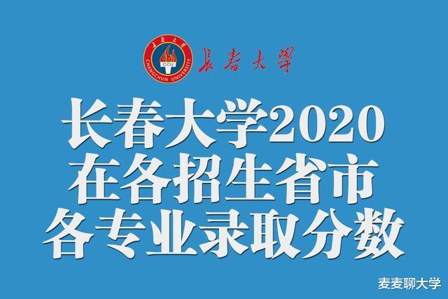 长春大学2020年在各招生省市各专业录取分数汇总! 含艺术和专科