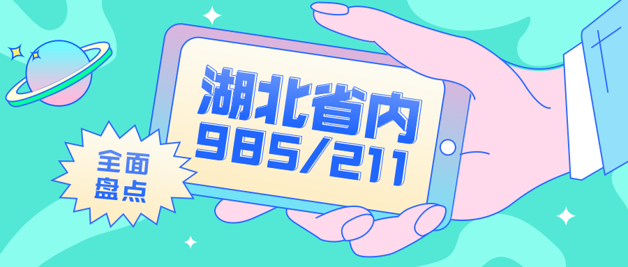 华科比武大难考? 一志愿上线不足? 湖北省985211考研院校盘点!