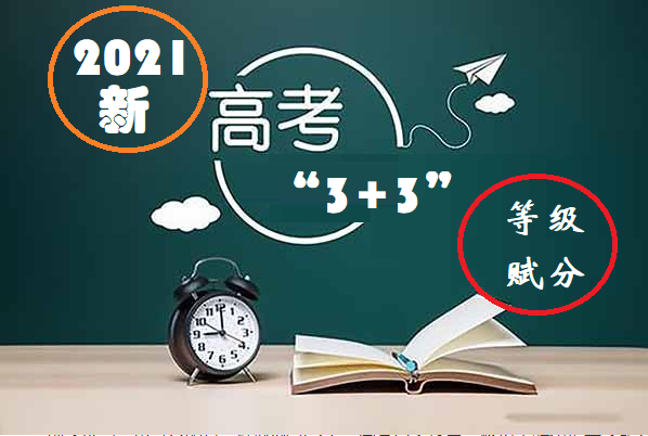 2021年新高考, 选考科实行等级赋分制, 大学录取分数会水涨船高