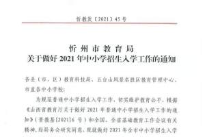 忻州市教育局发布中小学招生入学通知! 有两所中学停止招生