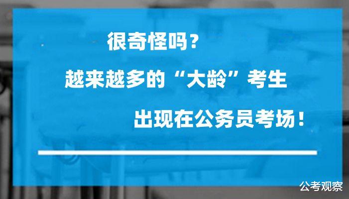 公务员考试: 越来越多的“大龄”考生出现