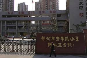 江苏徐州市最具实力的小学 你知道几所?