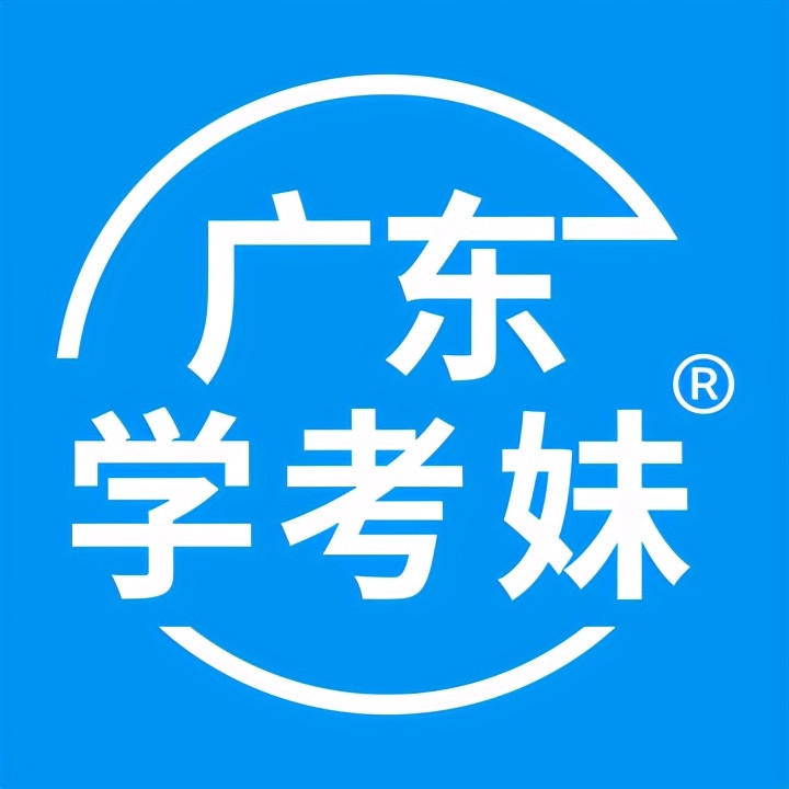 2021广东高考录取分数线会是多少? 学考妹预测: 跟去年比相差不大