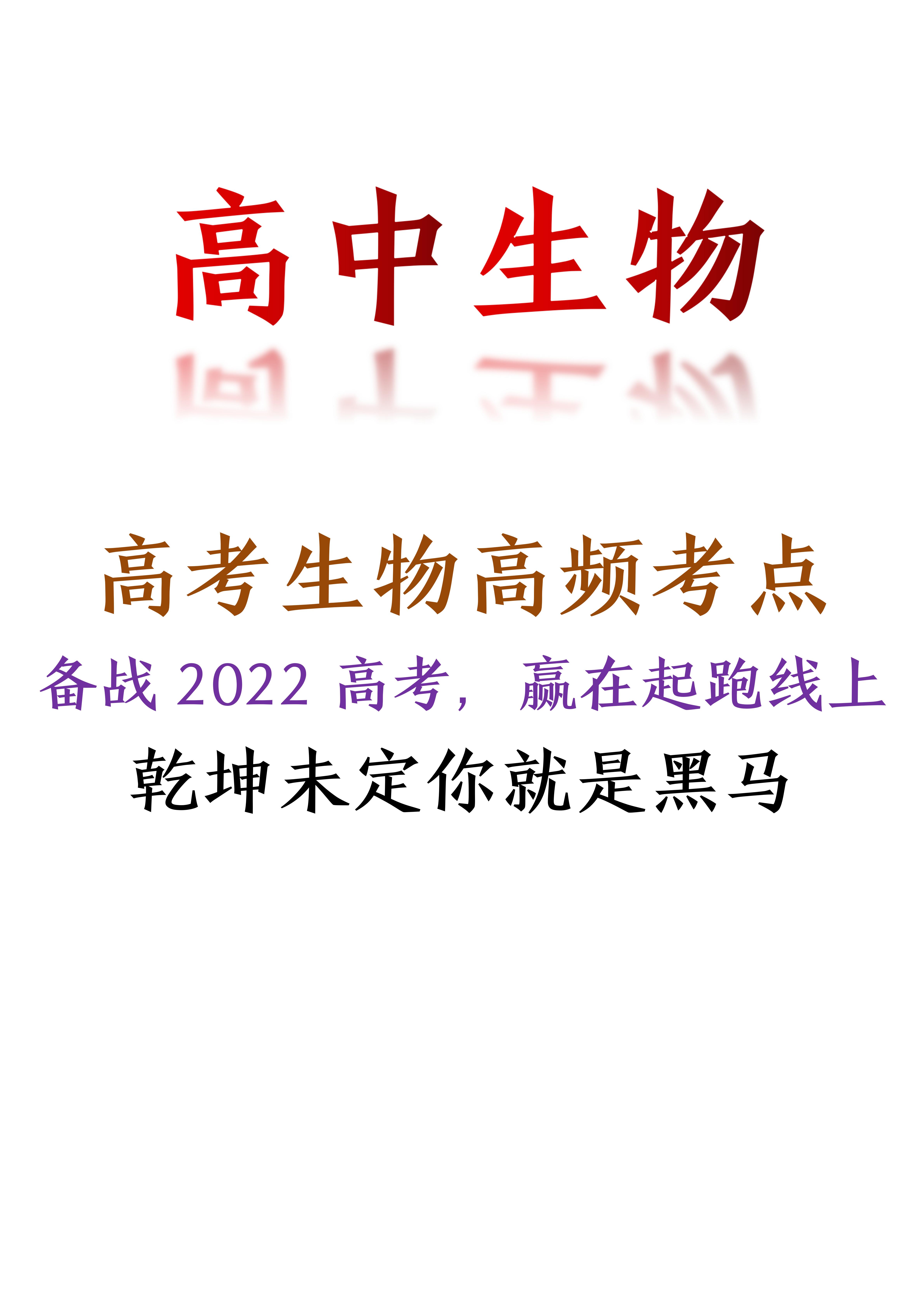 
生物: 高考生物高频考点, 备战2022高考, 赢在起跑线上